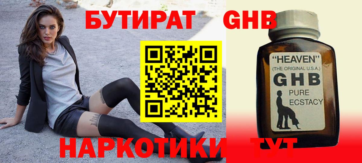 Бутират жидкий экстази Железноводск