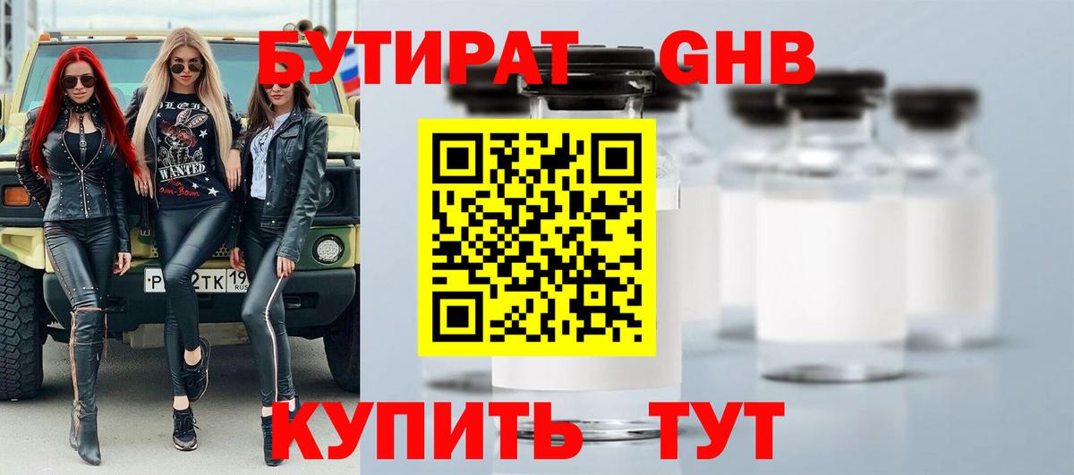 Бутират 99% Железноводск