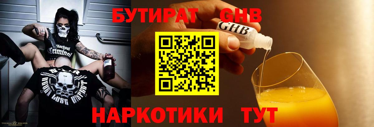 Бутират  Бутират GHB  Вход с VPN  Железноводск 