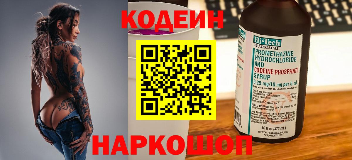 Codein напиток Lean (лин) Железноводск