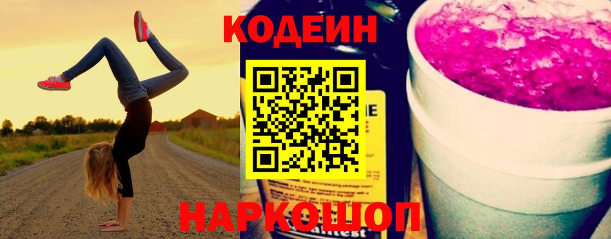 Железноводск  Codein напиток Lean (лин)  Кодеин напиток Lean (лин)  Вход с VPN 